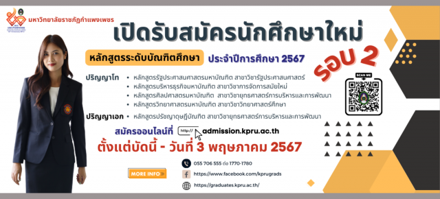 รับสมัครและคัดเลือกนักศึกษาเพื่อเข้าต่อระดับบัณฑิตศึกษา รอบ 2/67